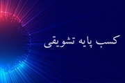 کسب پایه ی تشویقی توسط دکتر نوید نظافت عضو هیئت علمی مرکز تحقیقات علوم داروئی